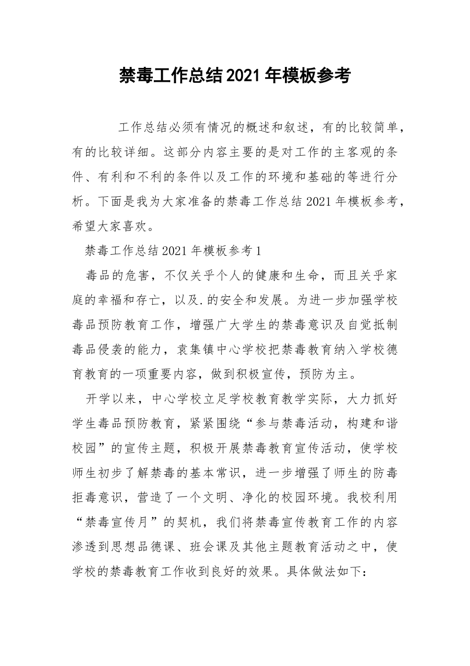 禁毒工作总结2021年模板参考.docx_第1页