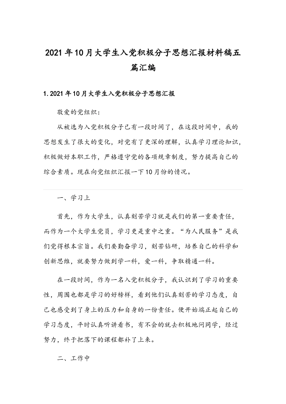 2021年10月大学生入党积极分子思想汇报材料稿五篇汇编.docx_第1页