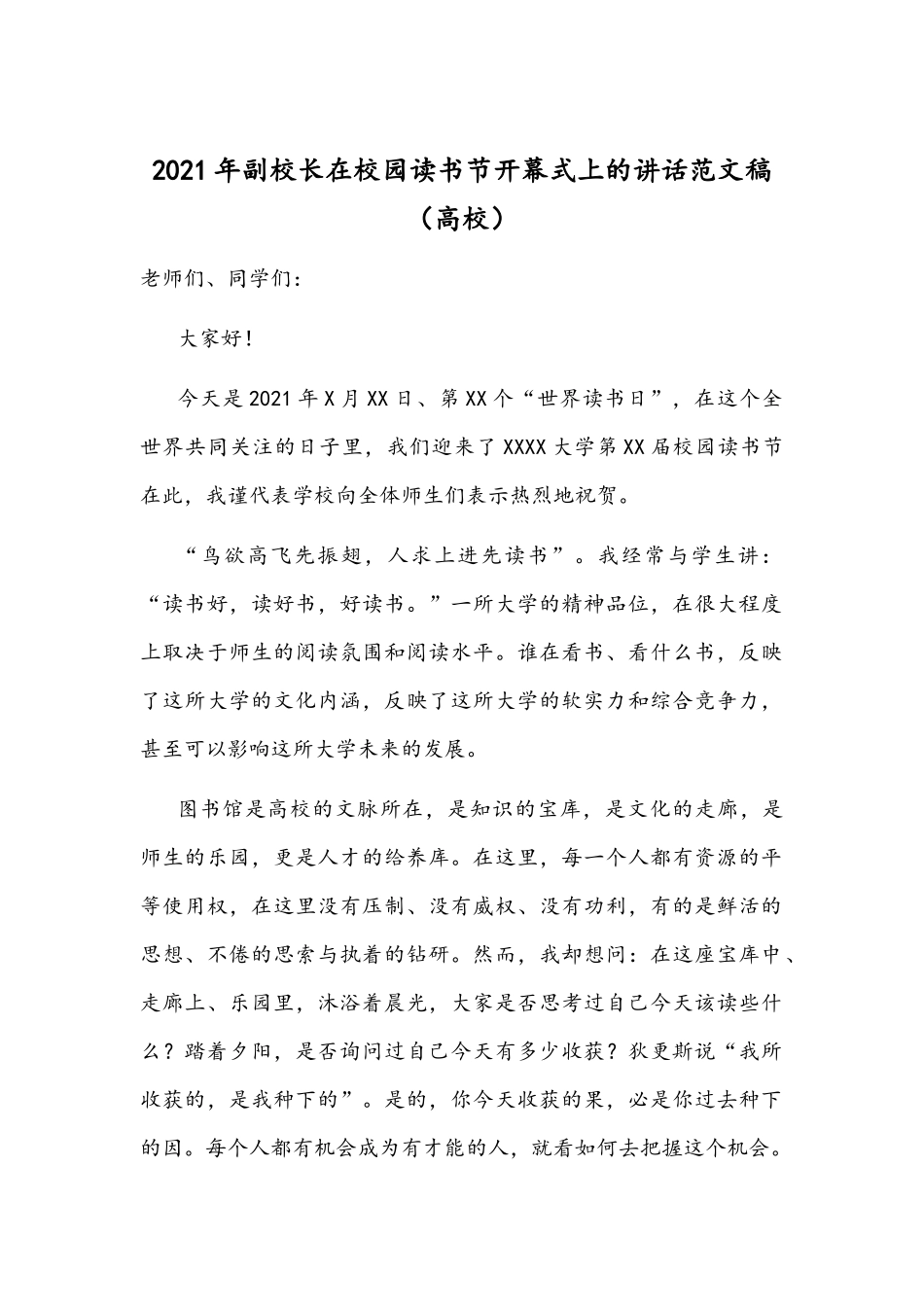 2021年副校长在校园读书节开幕式上的讲话范文稿（高校）.docx_第1页