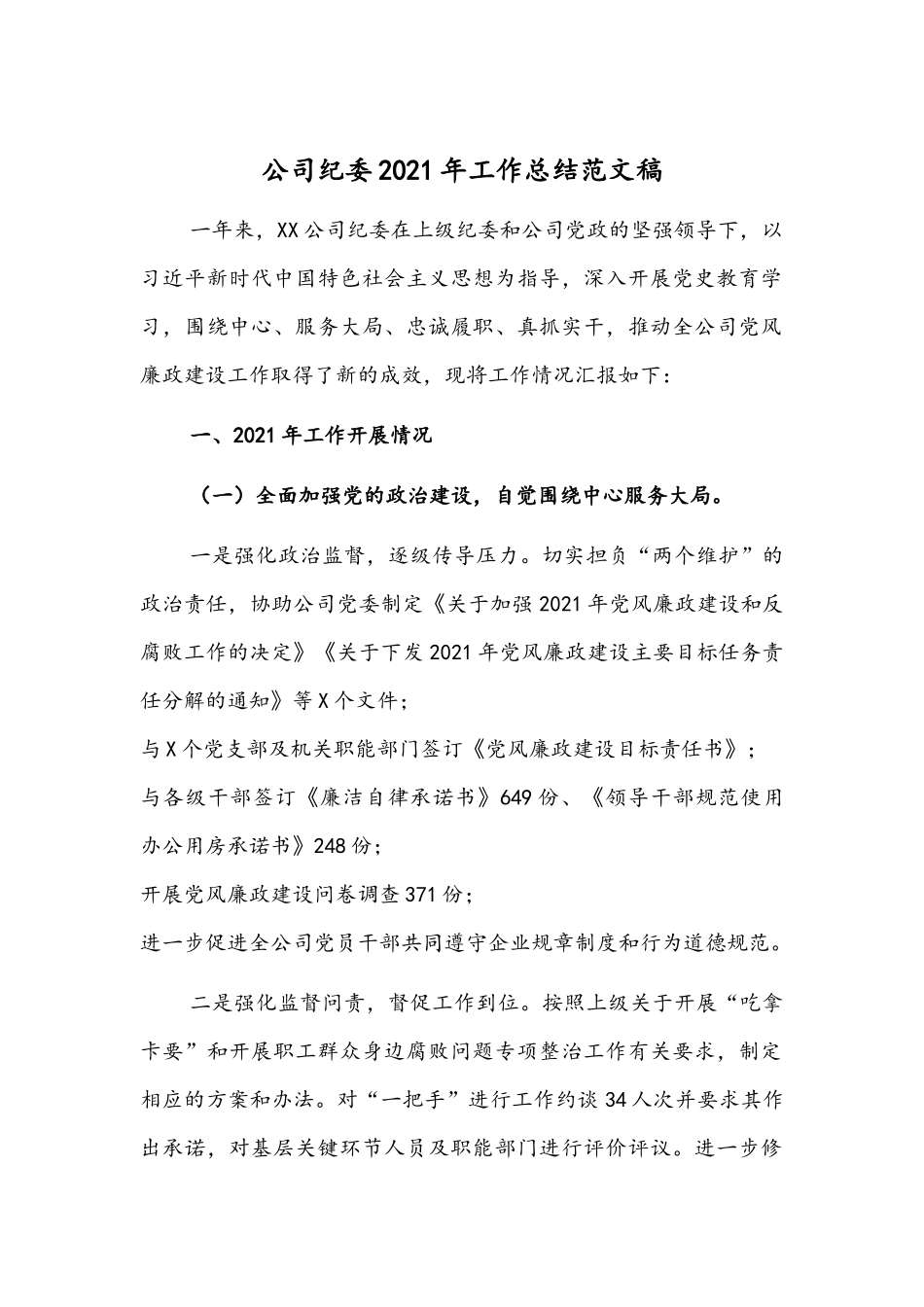 公司纪委2021年工作总结范文稿.docx_第1页