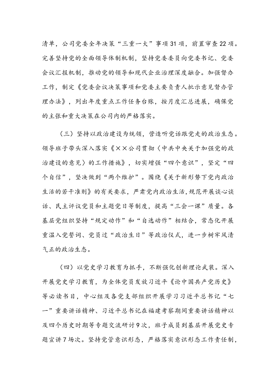 公司党委关于2021年落实全面从严治党责任情况的报告范文稿.docx_第2页