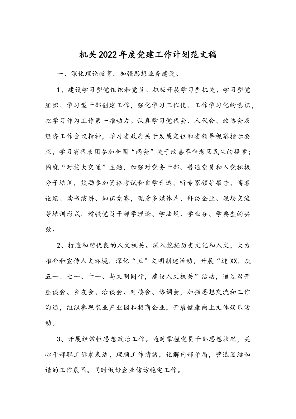 机关2022年度党建工作计划范文稿.docx_第1页