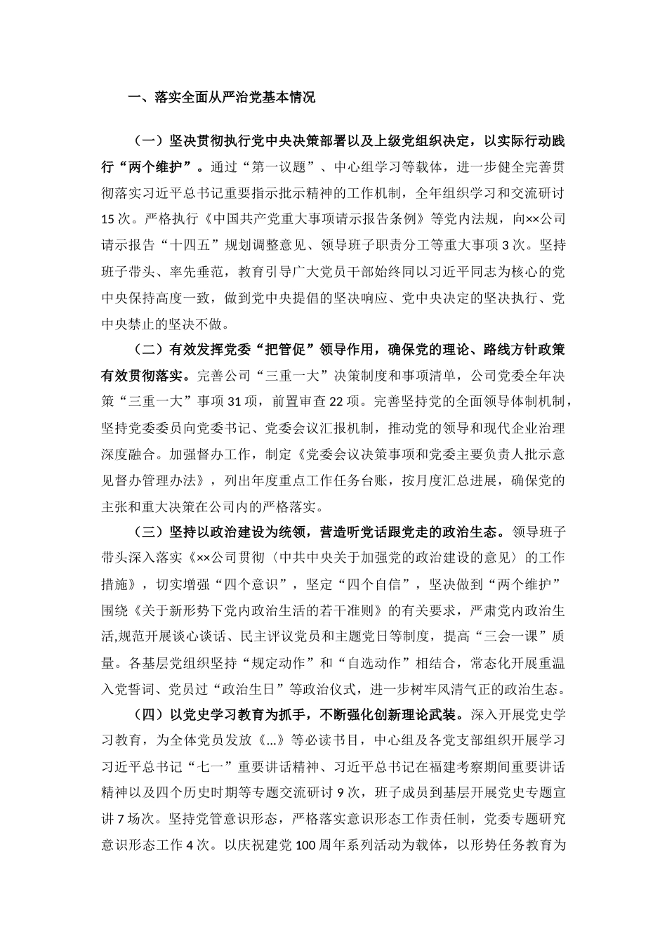 2021年度公司党委关于落实全面从严治党责任情况的报告材料.docx_第2页