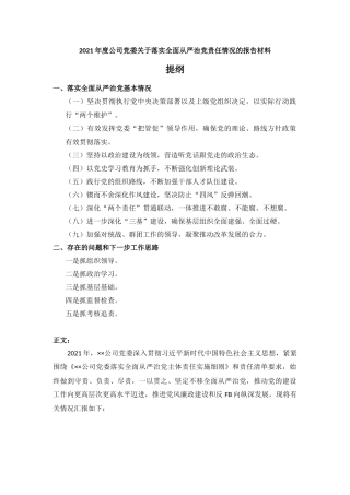 2021年度公司党委关于落实全面从严治党责任情况的报告材料.docx