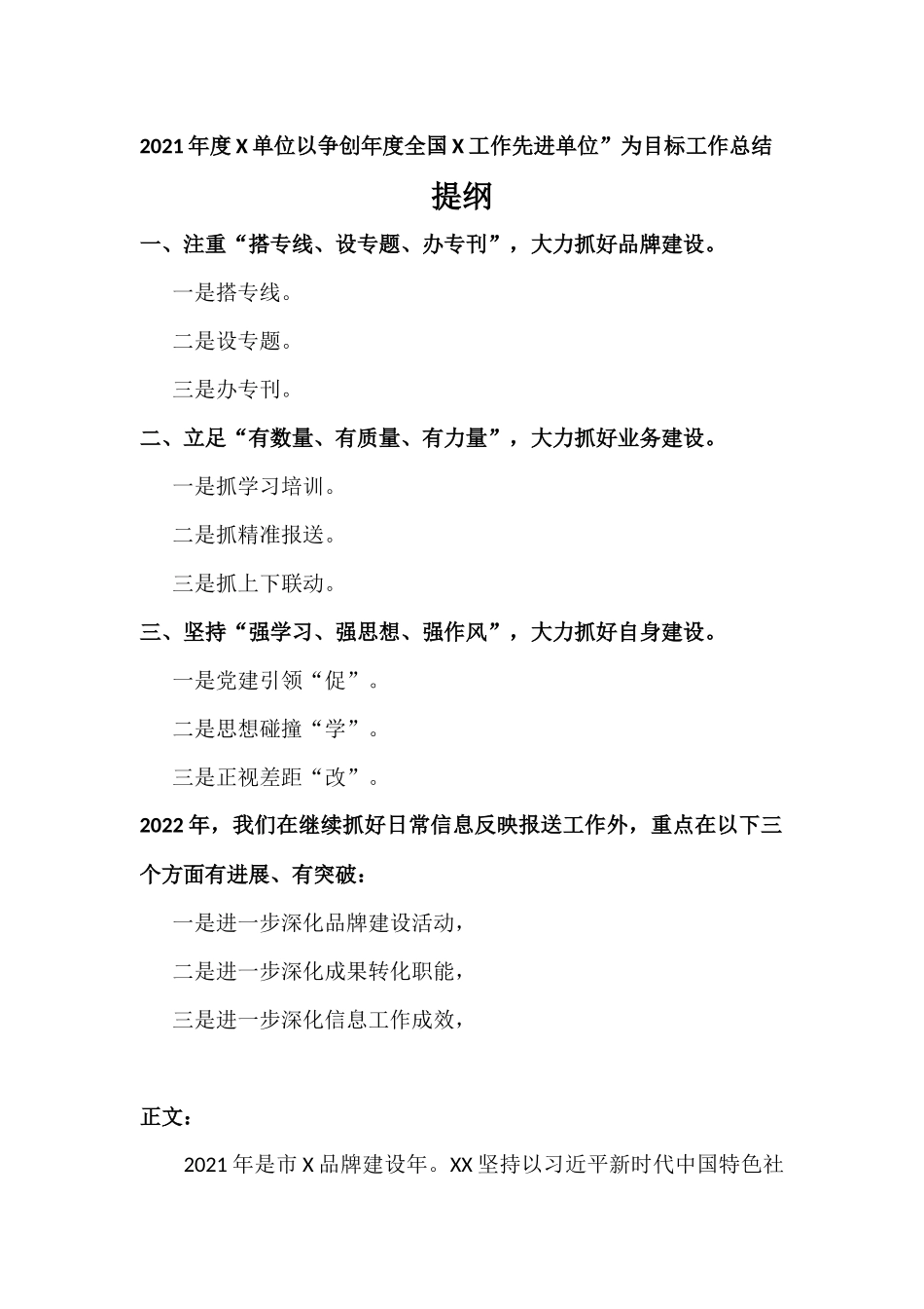 2021年度X单位以争创年度全国X工作先进单位”为目标工作总结.docx_第1页