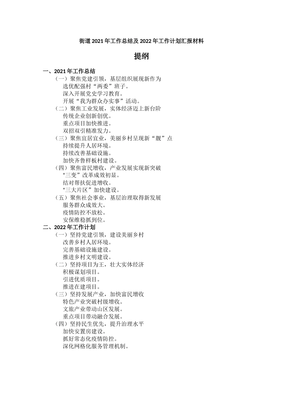 街道2021年工作总结及2022年工作计划汇报材料.docx_第1页