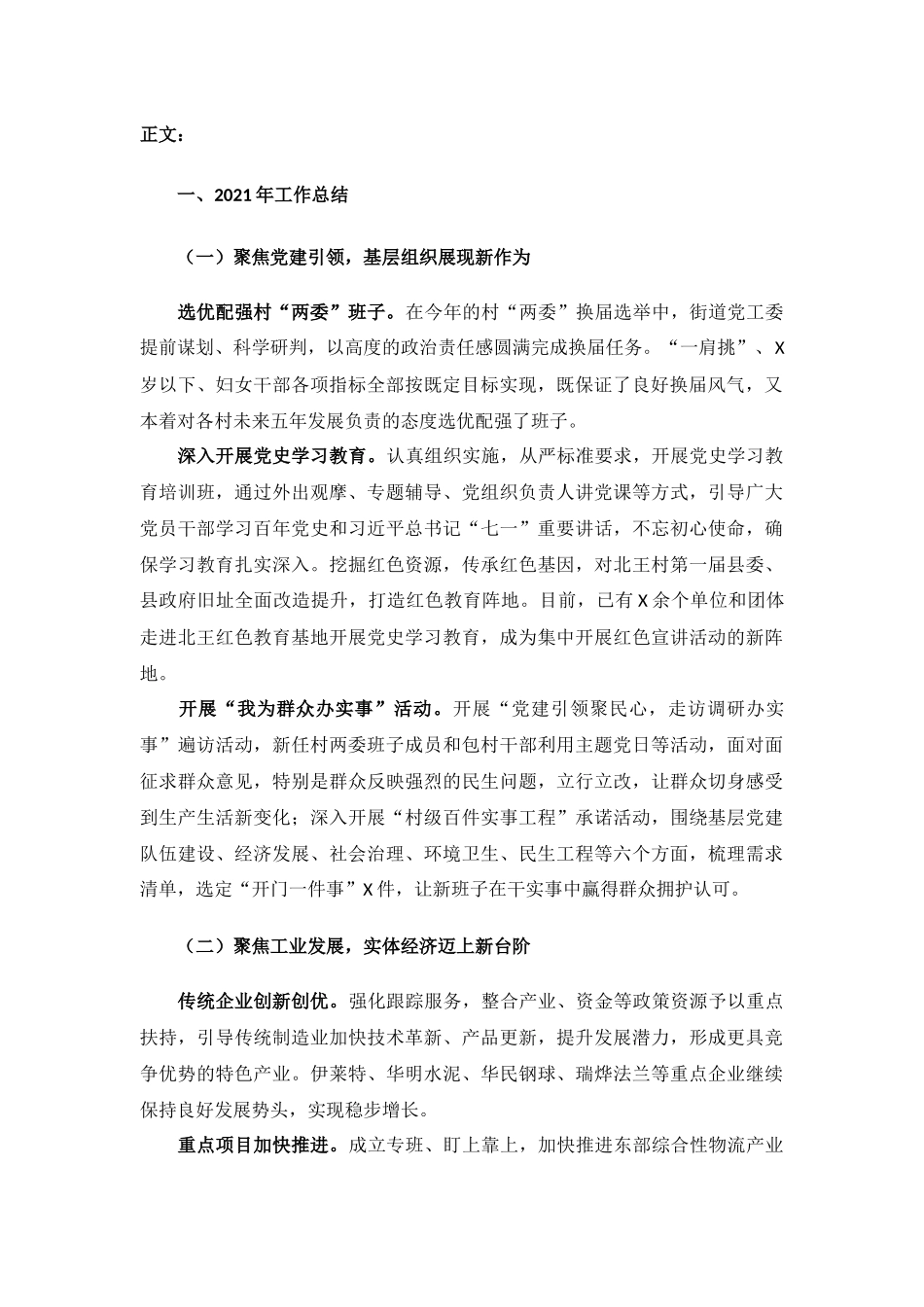 街道2021年工作总结及2022年工作计划汇报材料.docx_第2页