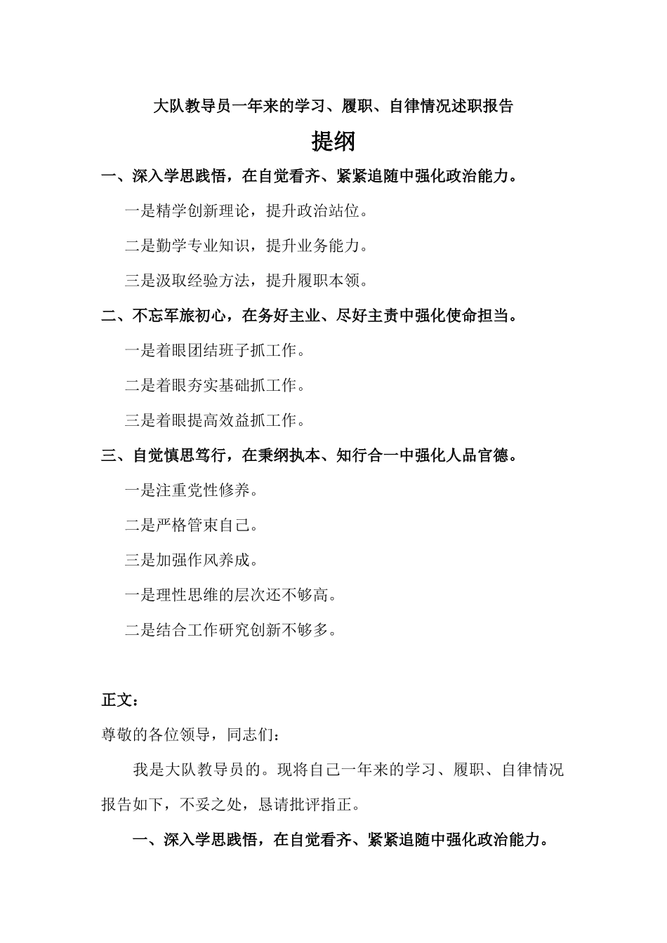 大队教导员一年来的学习、履职、自律情况述职报告.docx_第1页
