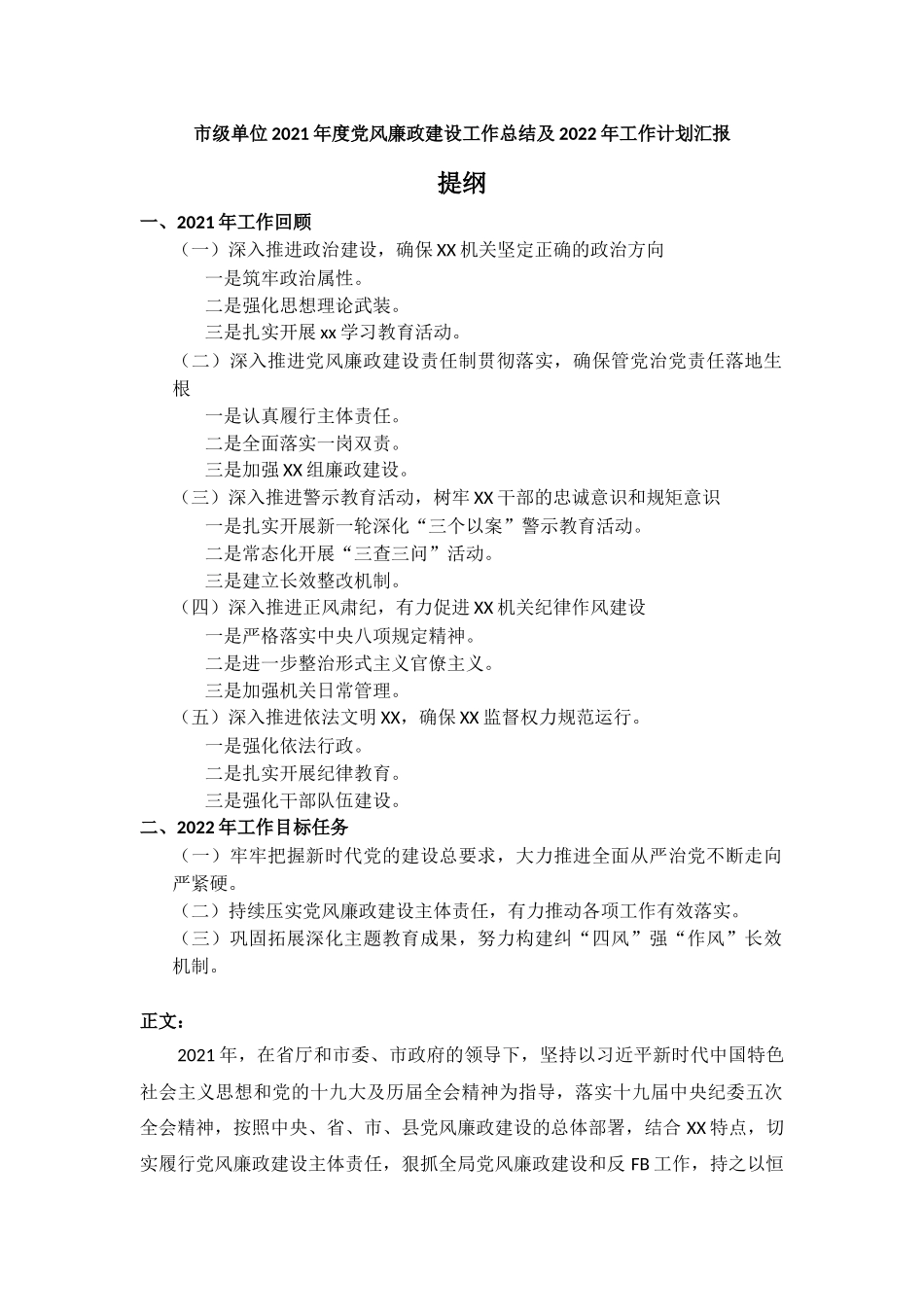 单位2021年度党风廉政建设工作总结及2022年工作计划汇报.docx_第1页