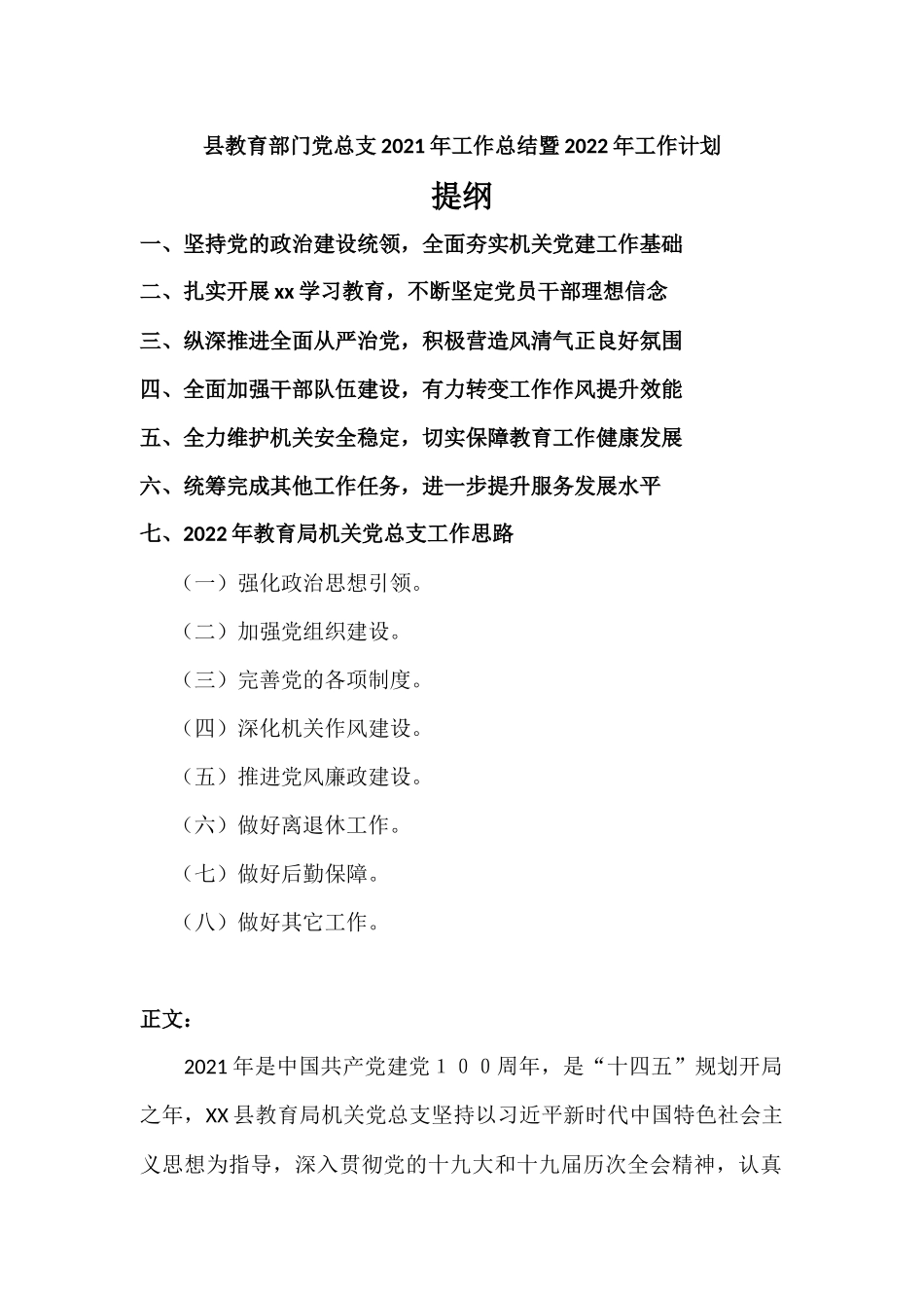 教育部门党总支2021年工作总结暨2022年工作计划.docx_第1页