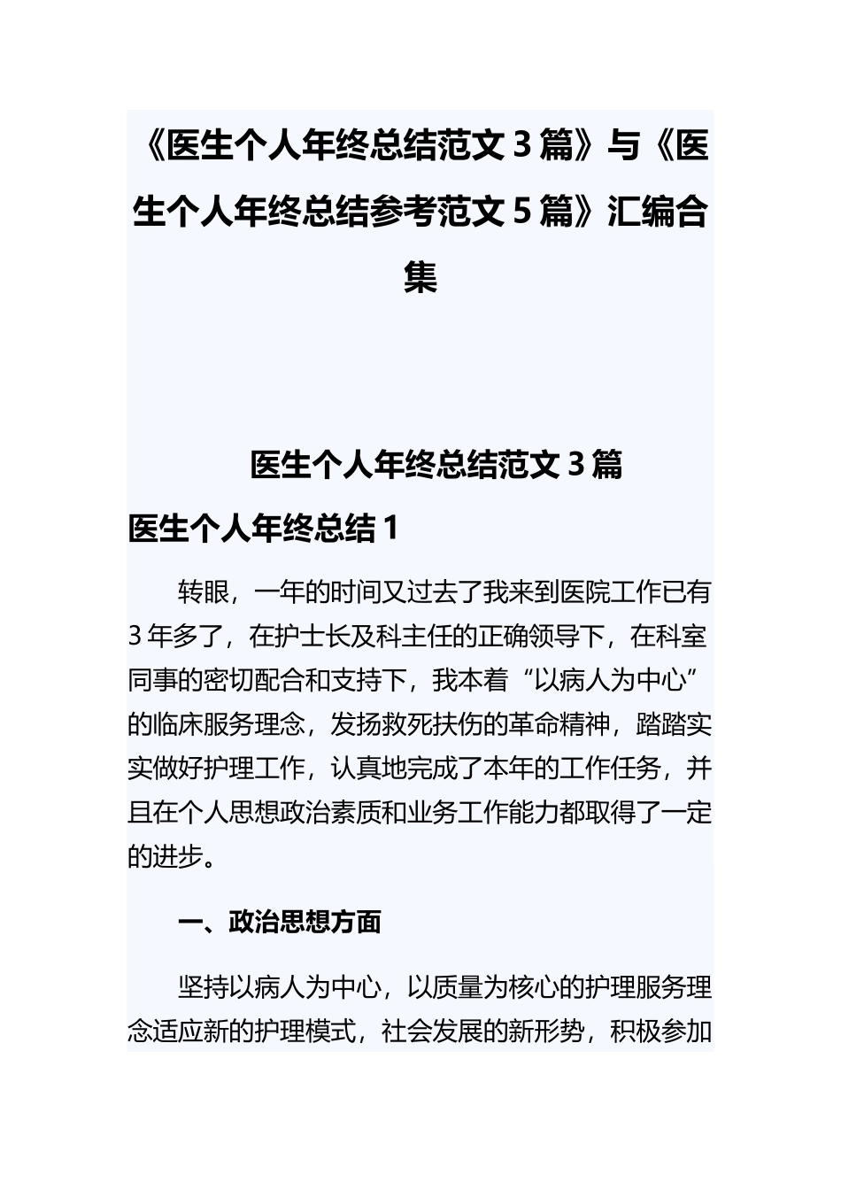 《医生个人年终总结范文3篇》与《医生个人年终总结参考范文5篇》汇编合集.docx_第1页