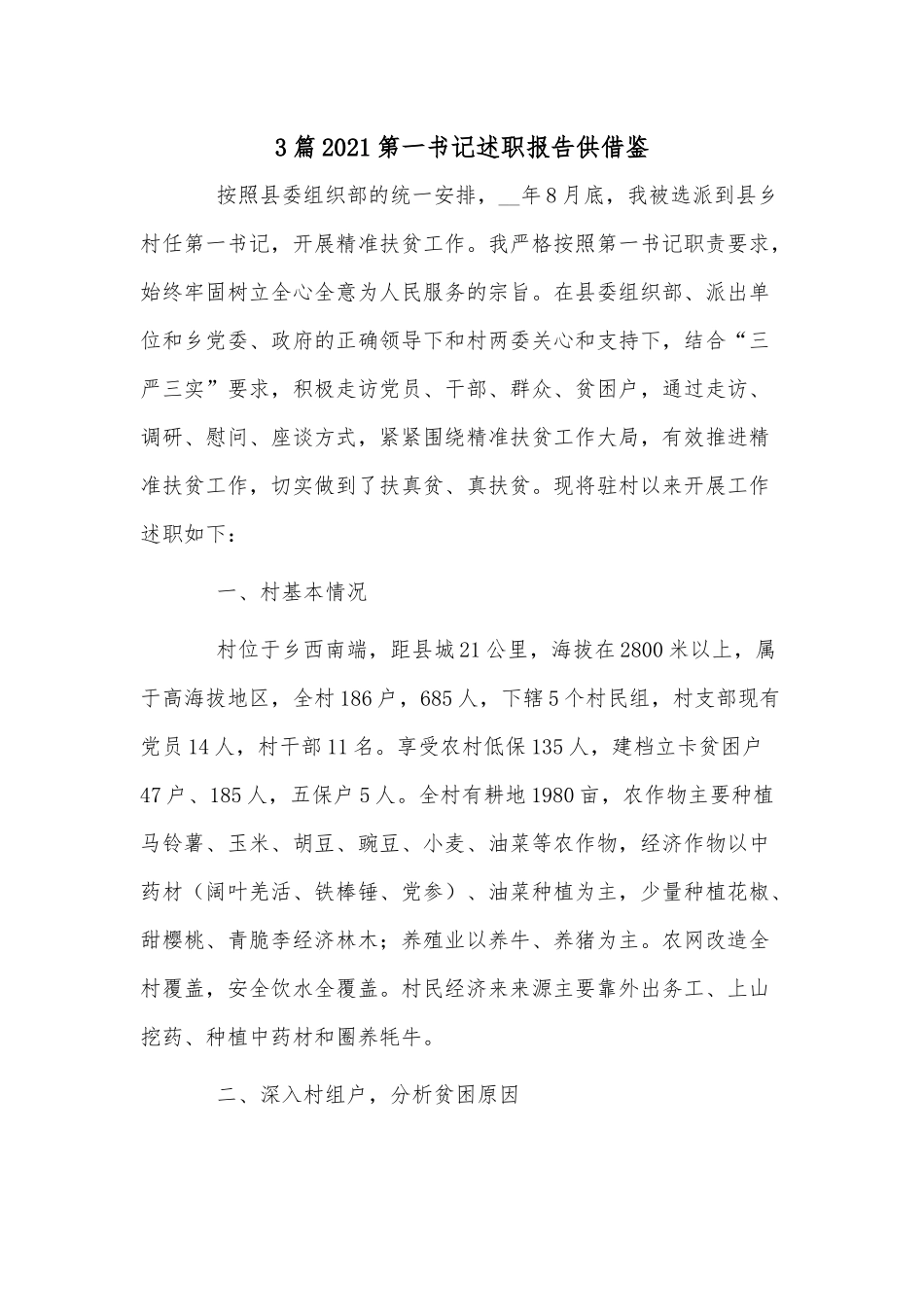 3篇2021第一书记述职报告供借鉴.docx_第1页