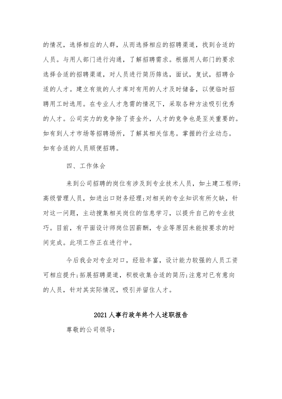3篇2021人事行政年终个人述职报告供借鉴.docx_第2页