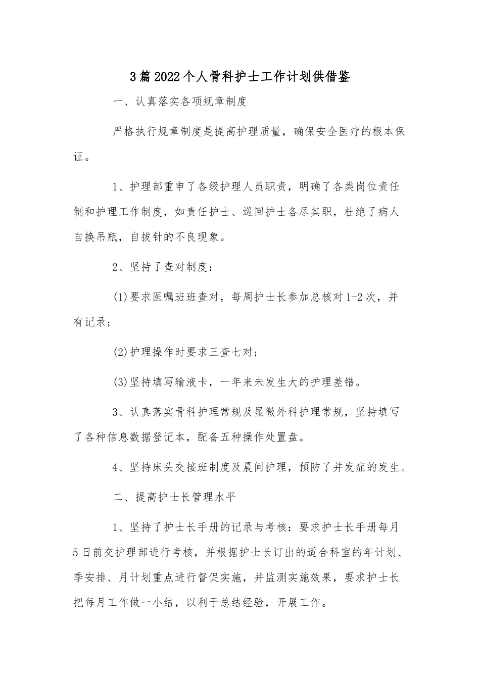 3篇2022个人骨科护士工作计划供借鉴.docx_第1页