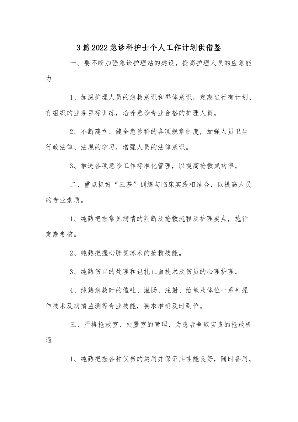 3篇2022急诊科护士个人工作计划供借鉴.docx_第1页