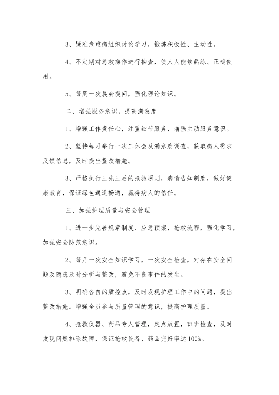 3篇2022急诊科护士个人工作计划供借鉴.docx_第3页