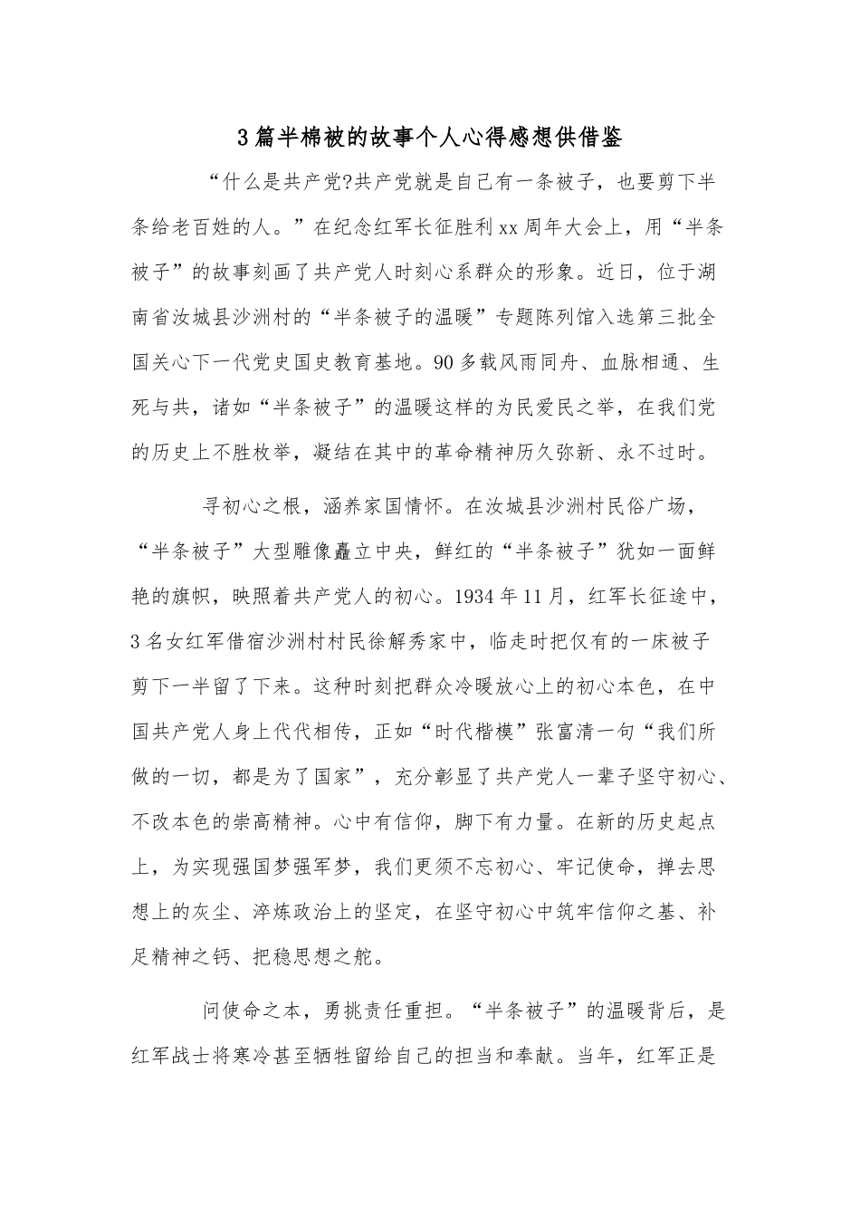 3篇半棉被的故事个人心得感想供借鉴.docx_第1页
