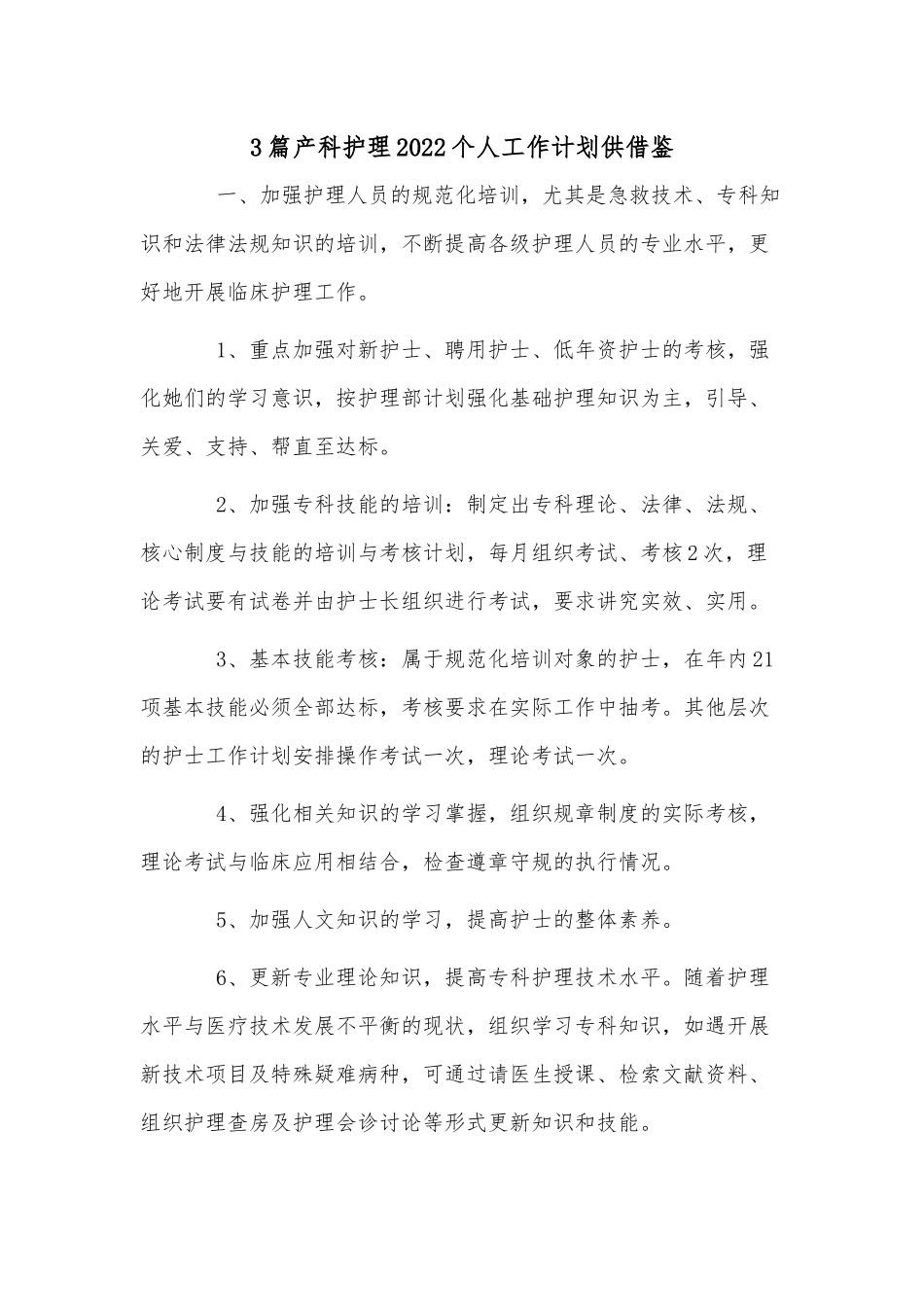 3篇产科护理2022个人工作计划供借鉴.docx_第1页