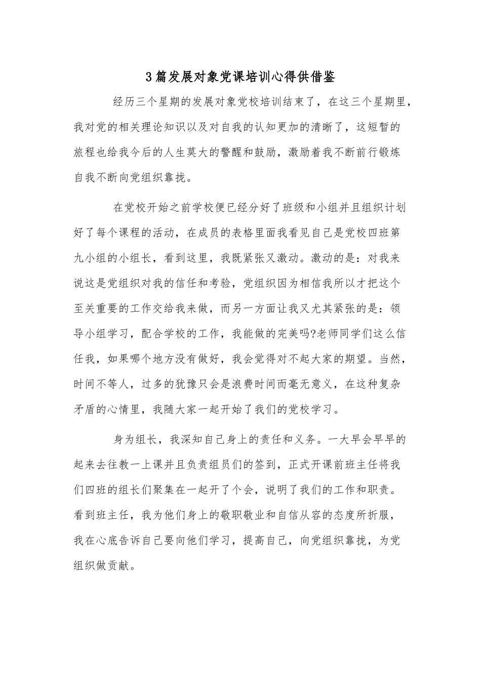 3篇发展对象党课培训心得供借鉴.docx_第1页