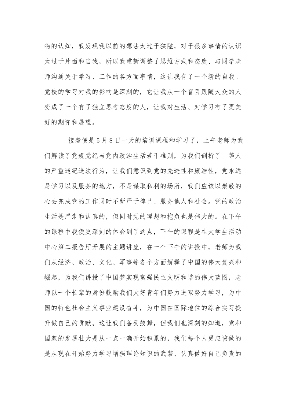 3篇发展对象党课培训心得供借鉴.docx_第3页