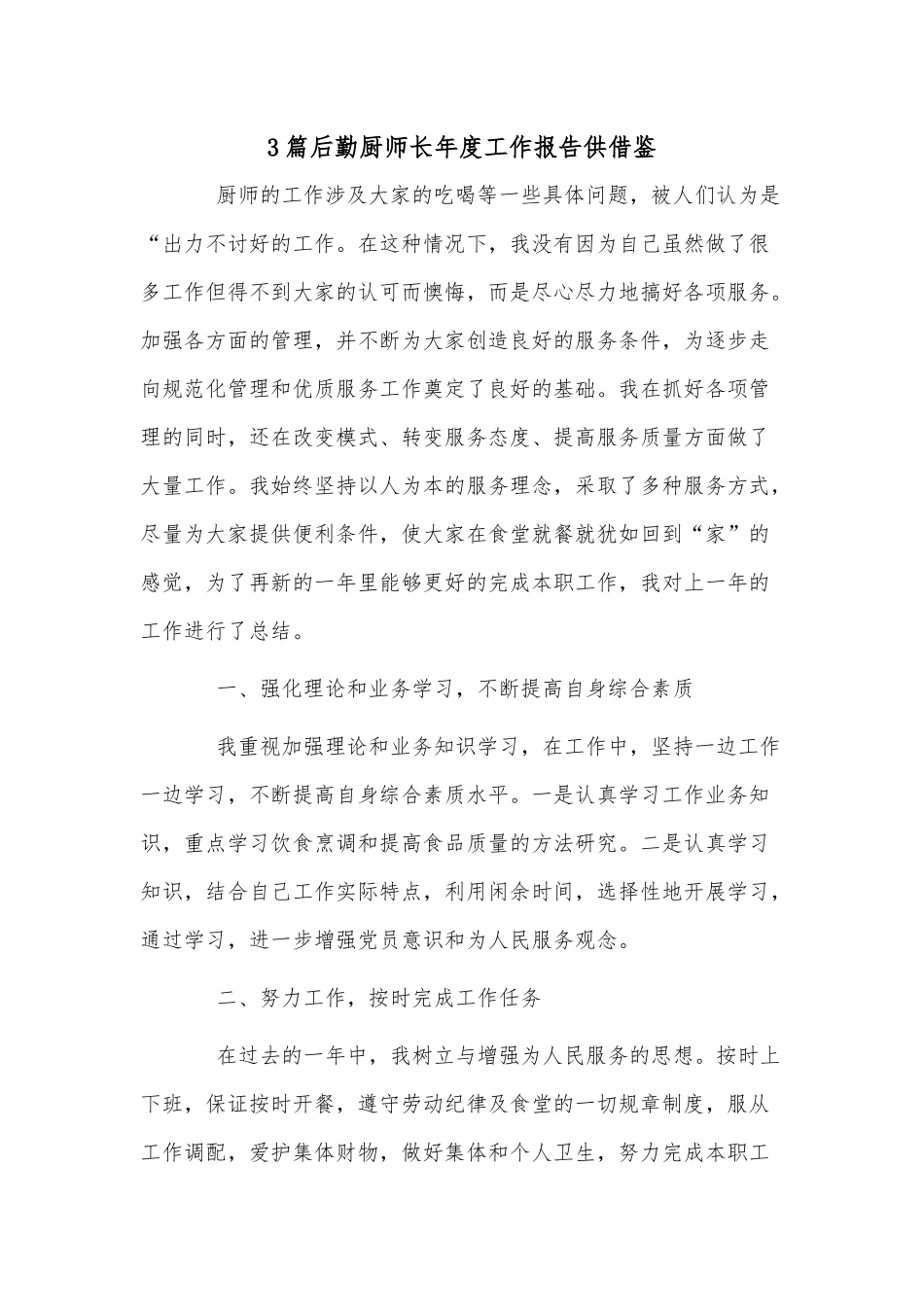 3篇后勤厨师长年度工作报告供借鉴.docx_第1页