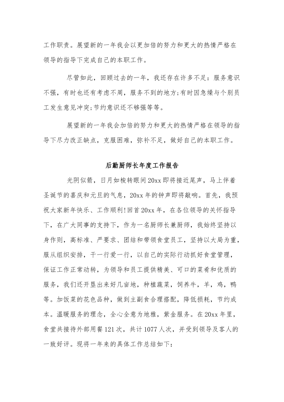 3篇后勤厨师长年度工作报告供借鉴.docx_第3页