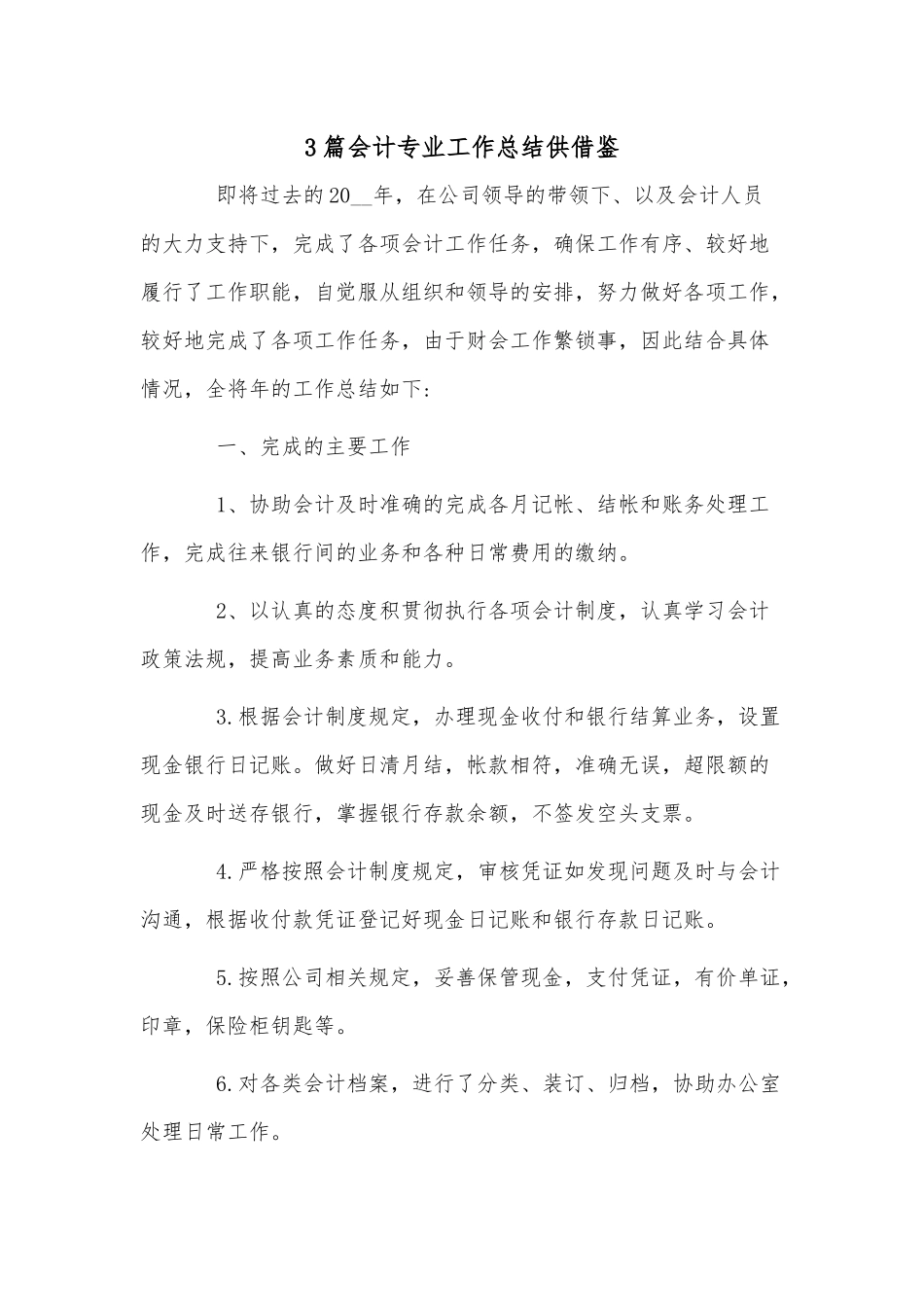 3篇会计专业工作总结供借鉴.docx_第1页