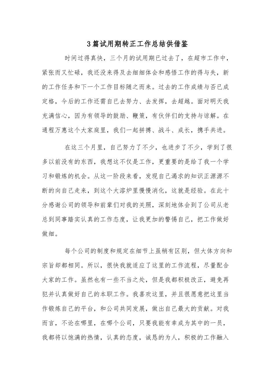 3篇试用期转正工作总结供借鉴.docx_第1页