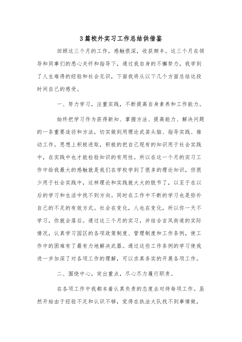 3篇校外实习工作总结供借鉴.docx_第1页