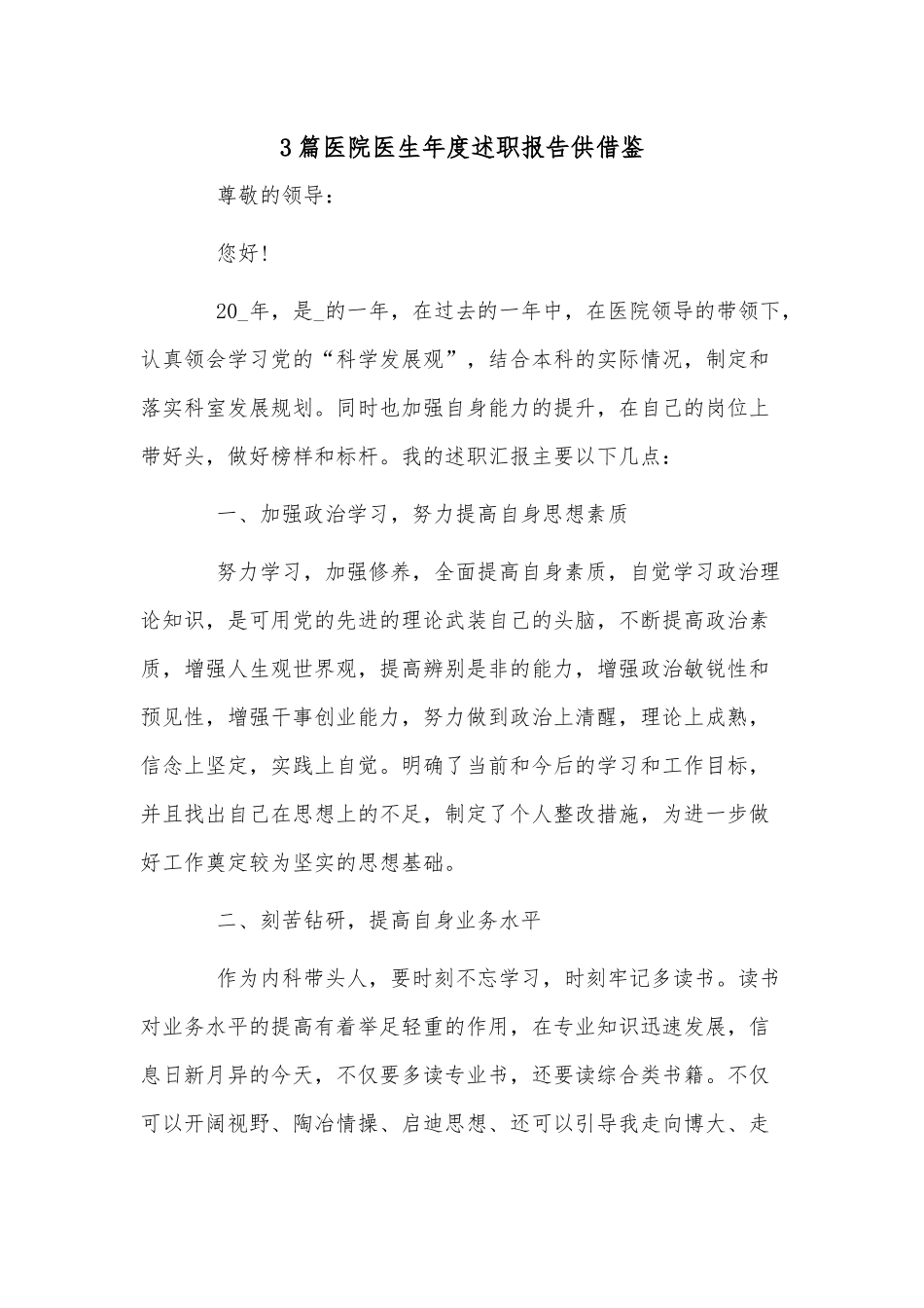 3篇医院医生年度述职报告供借鉴.docx_第1页
