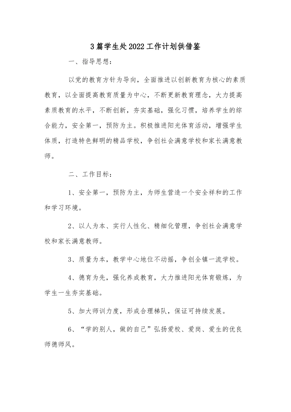 3篇学生处2022工作计划供借鉴.docx_第1页