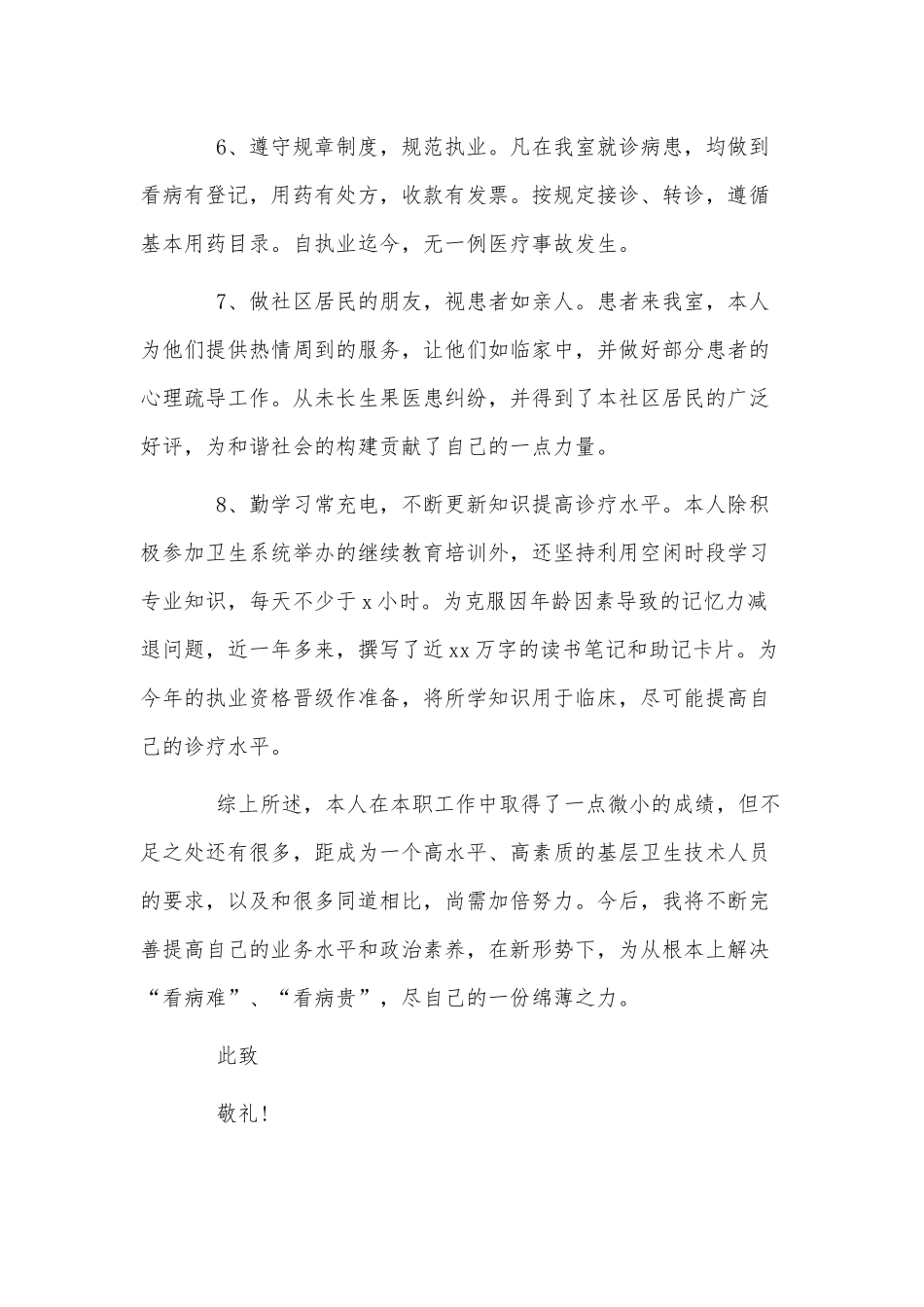 3篇优秀乡村医生个人述职报告供借鉴.docx_第2页