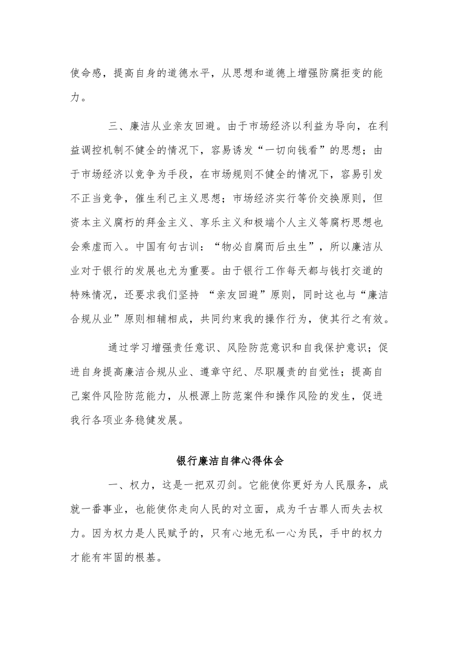 3篇银行廉洁自律心得体会供借鉴.docx_第2页