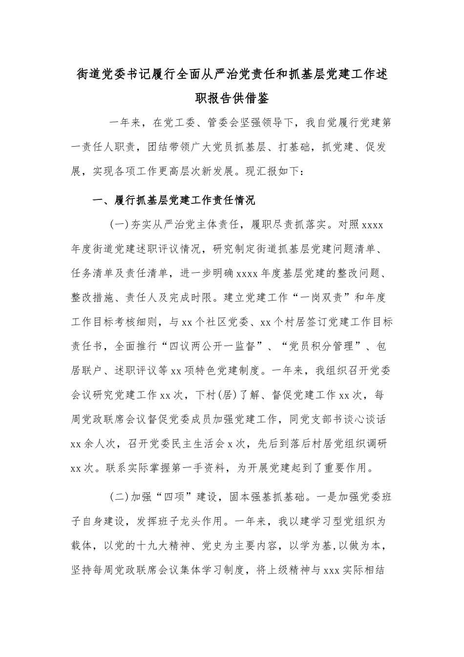 街道党委书记履行全面从严治党责任和抓基层党建工作述职报告供借鉴.docx_第1页