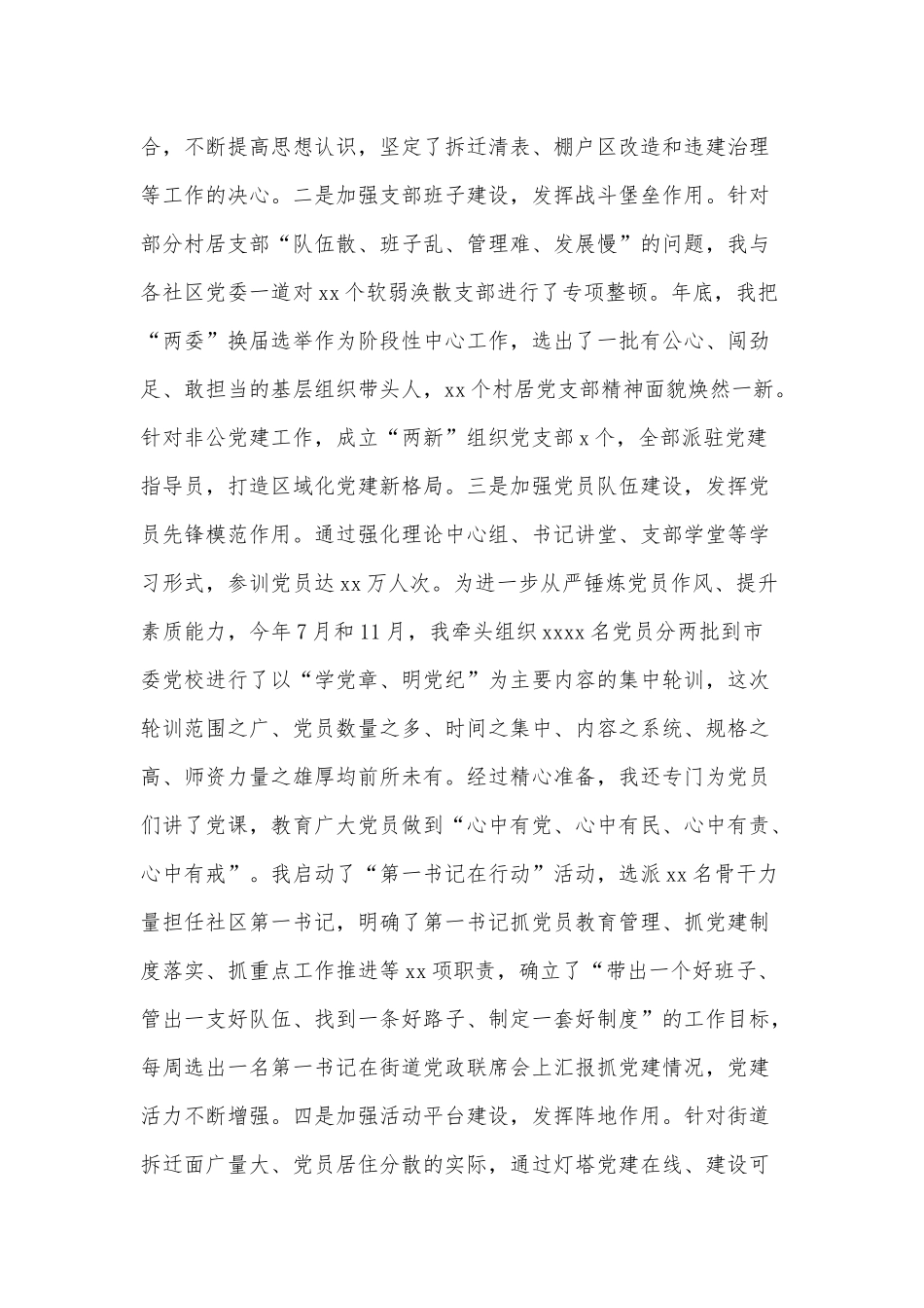 街道党委书记履行全面从严治党责任和抓基层党建工作述职报告供借鉴.docx_第2页