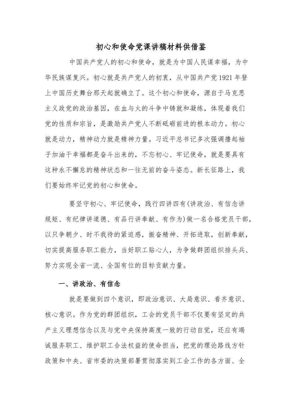初心和使命党课讲稿材料供借鉴.docx_第1页