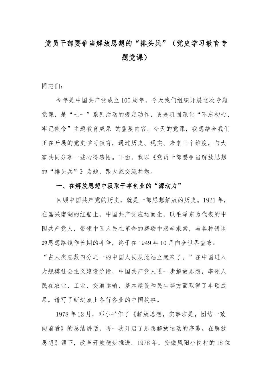 党员干部要争当解放思想的“排头兵”（党史学习教育专题党课）.docx_第1页
