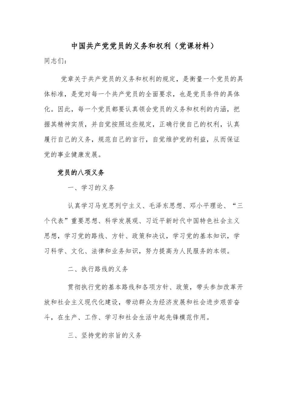 中国共产党党员的义务和权利（党课材料）.docx_第1页