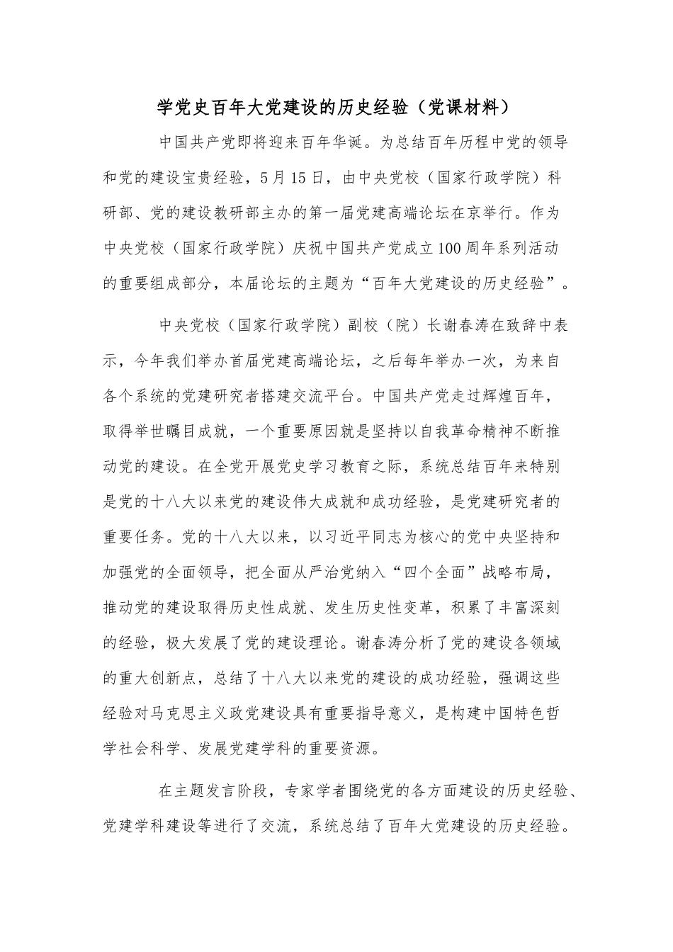 学党史百年大党建设的历史经验（党课材料）.docx_第1页