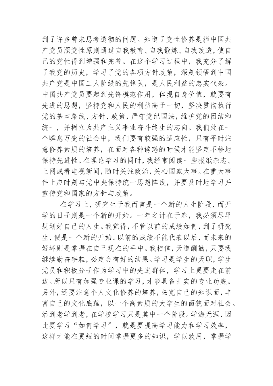 预备党员的思想汇报精选范文.doc_第2页