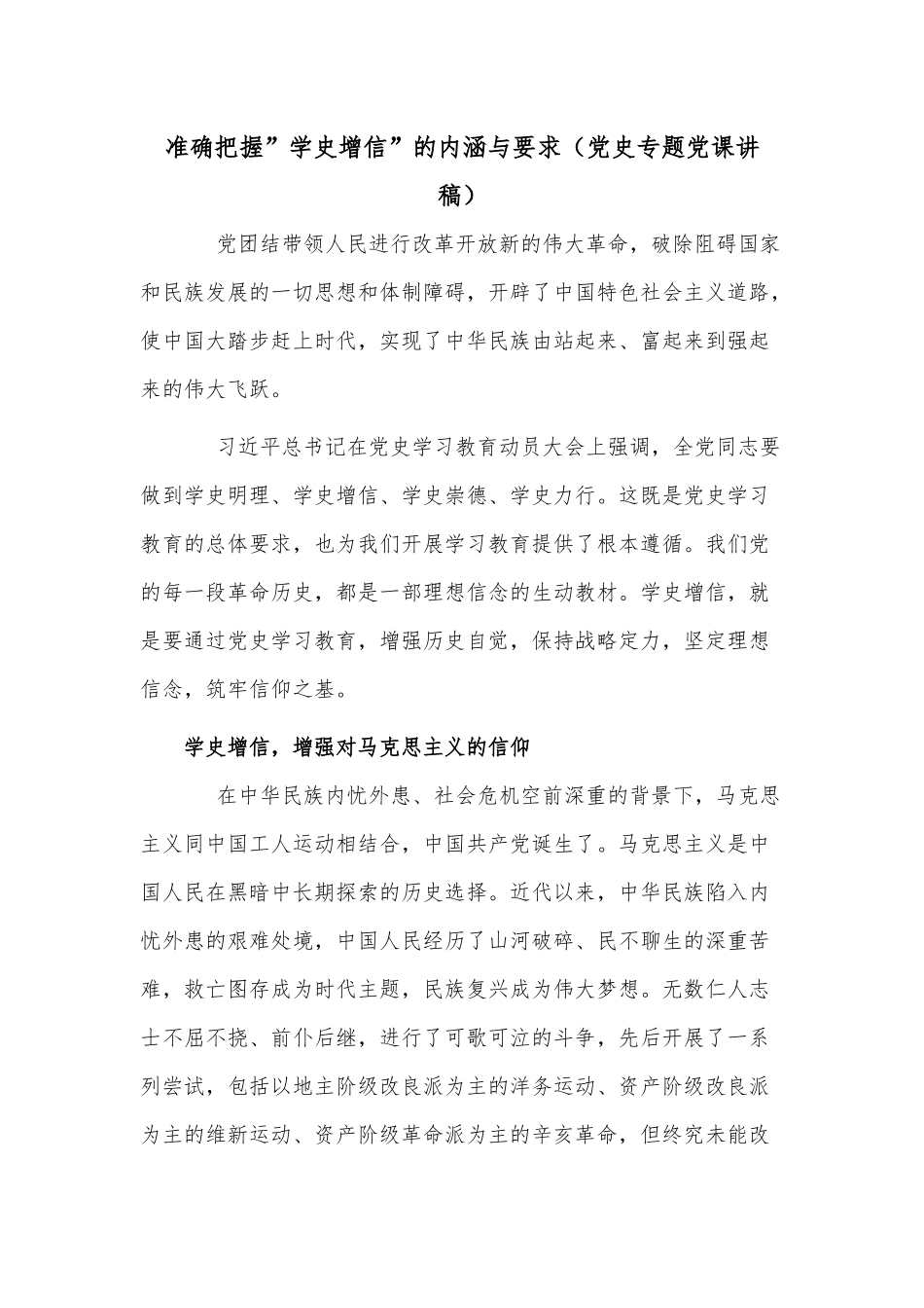 准确把握”学史增信”的内涵与要求（党史专题党课讲稿）.docx_第1页