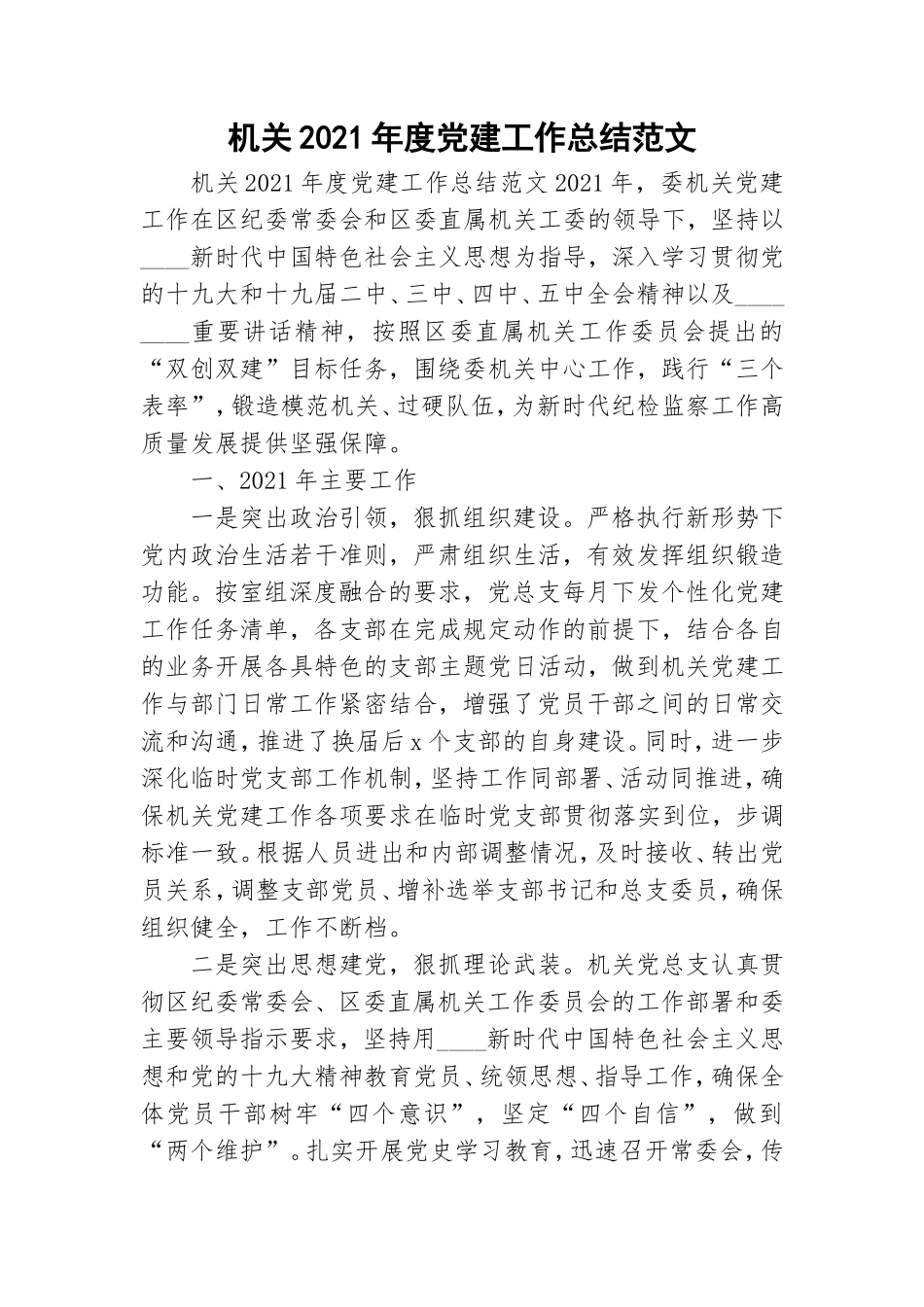 机关2021年度党建工作总结范文.doc_第1页