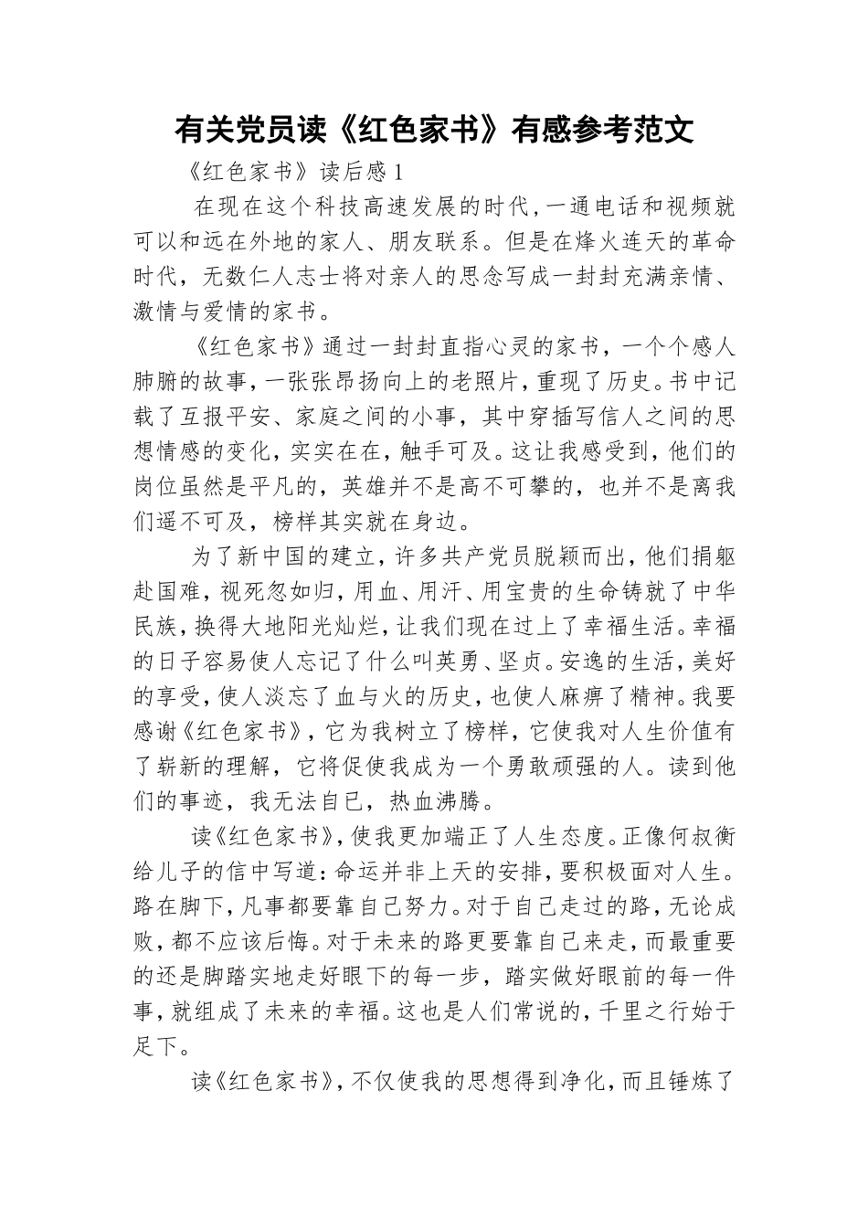 有关党员读《红色家书》有感参考范文.doc_第1页