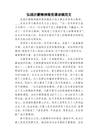 弘扬沂蒙精神微党课讲稿范文.doc