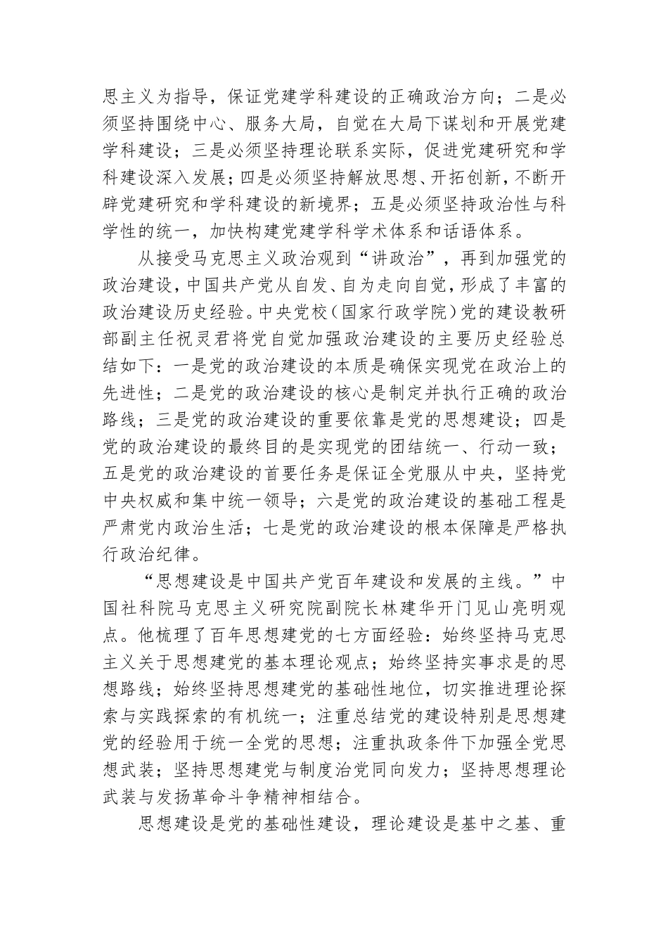 党课下载：学党史 百年大党建设的历史经验.doc_第2页
