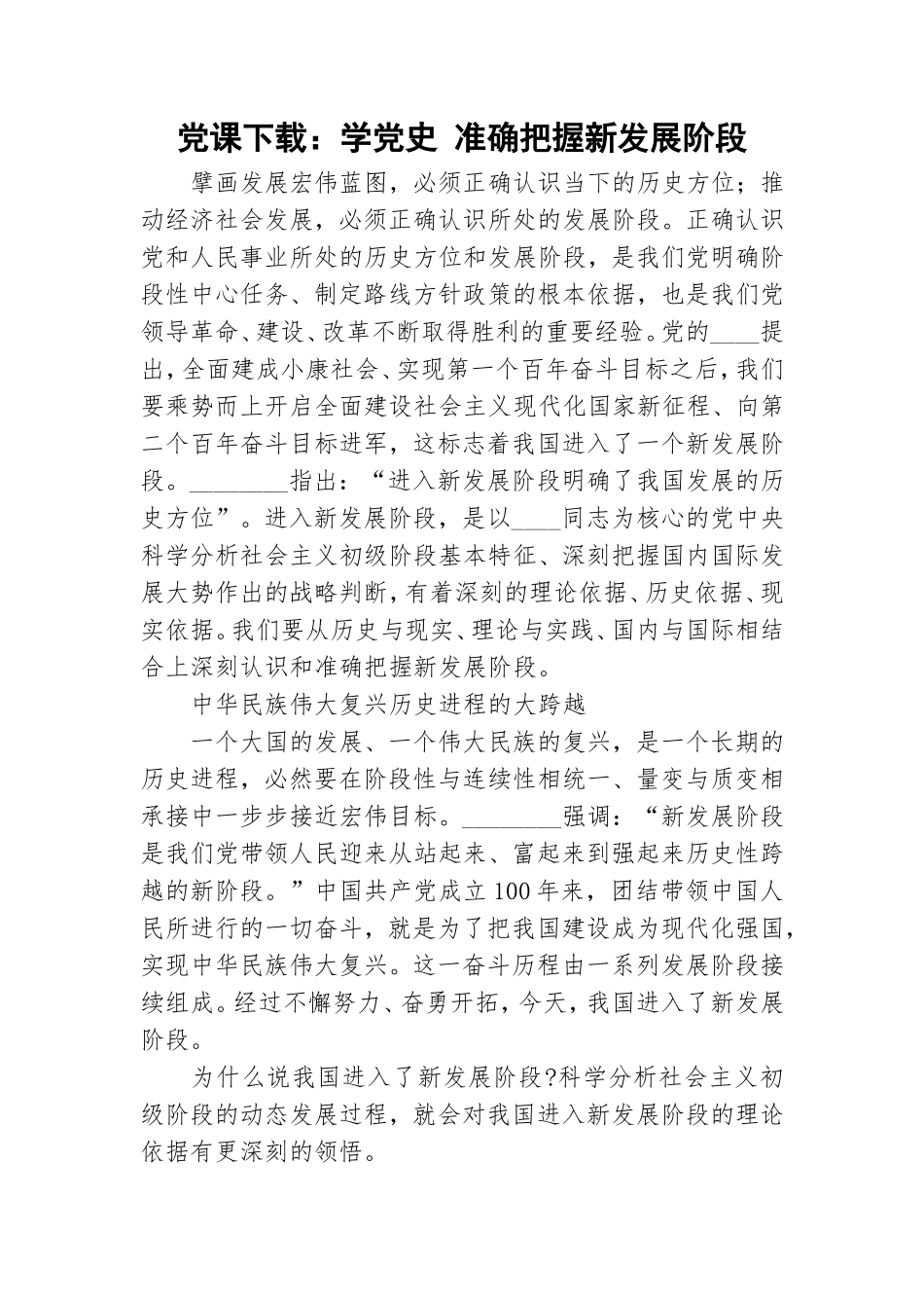 党课下载：学党史 准确把握新发展阶段.doc_第1页