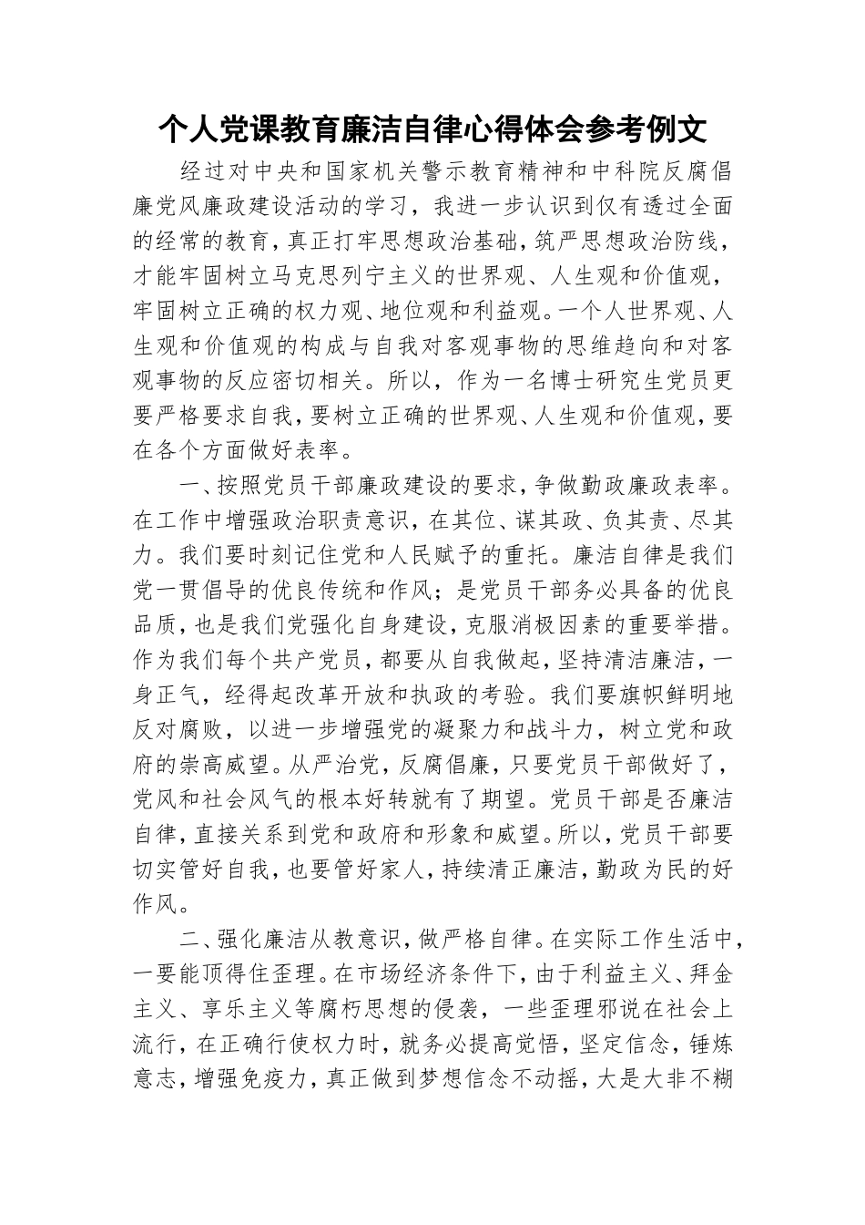 个人党课教育廉洁自律心得体会参考例文.doc_第1页