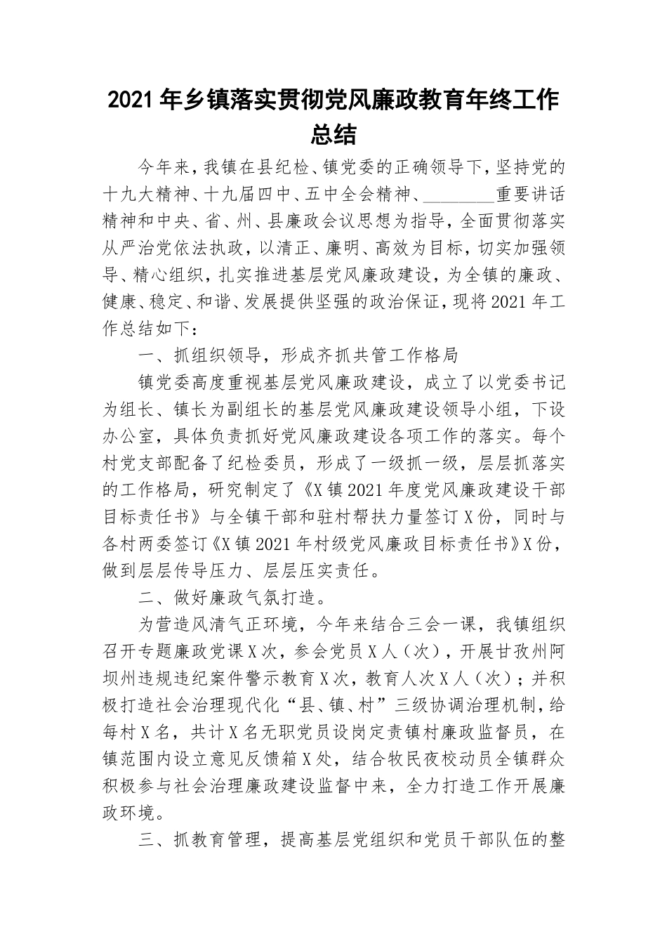 2021年乡镇落实贯彻党风廉政教育年终工作总结.doc_第1页
