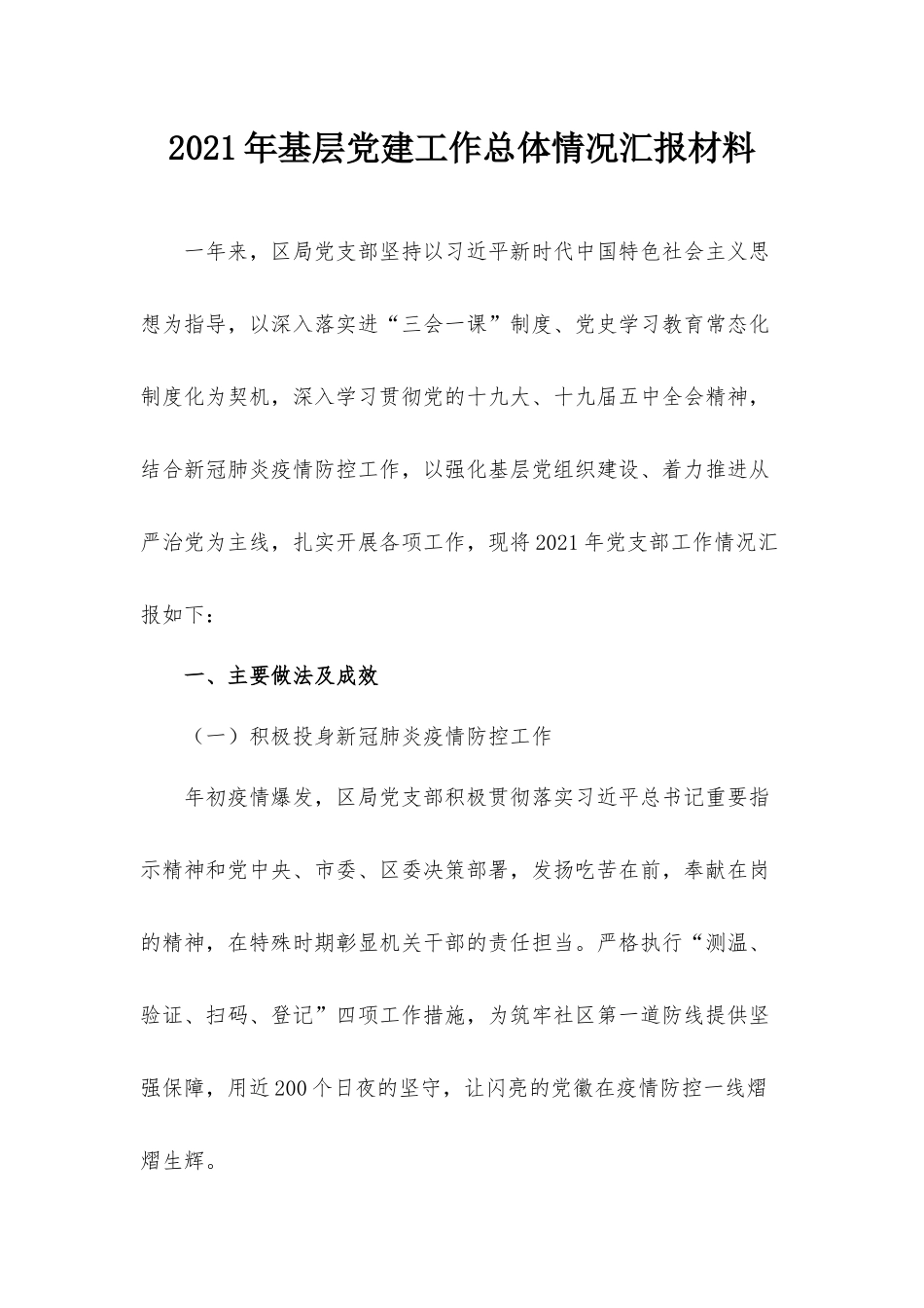 2021年基层党建工作总体情况汇报材料.docx_第1页