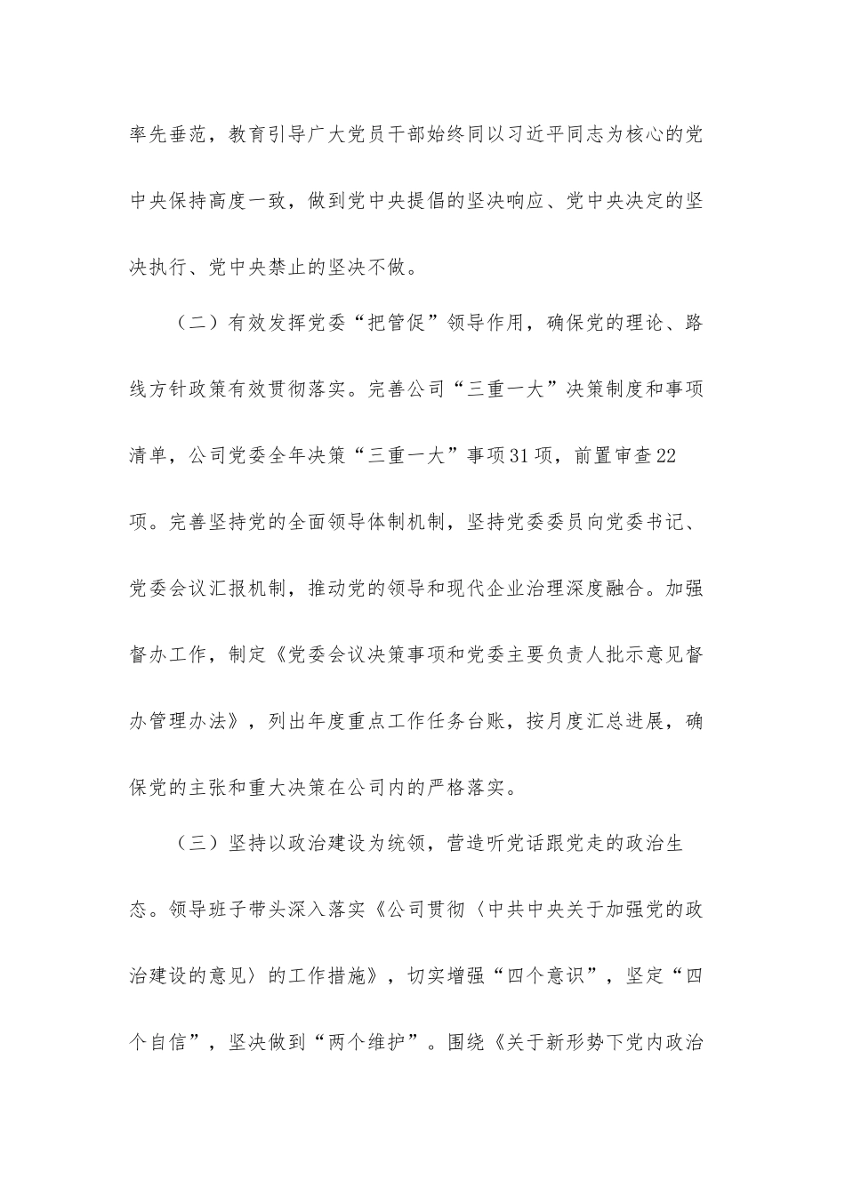 公司党委关于2021年落实全面从严治党责任情况的汇报材料.docx_第2页